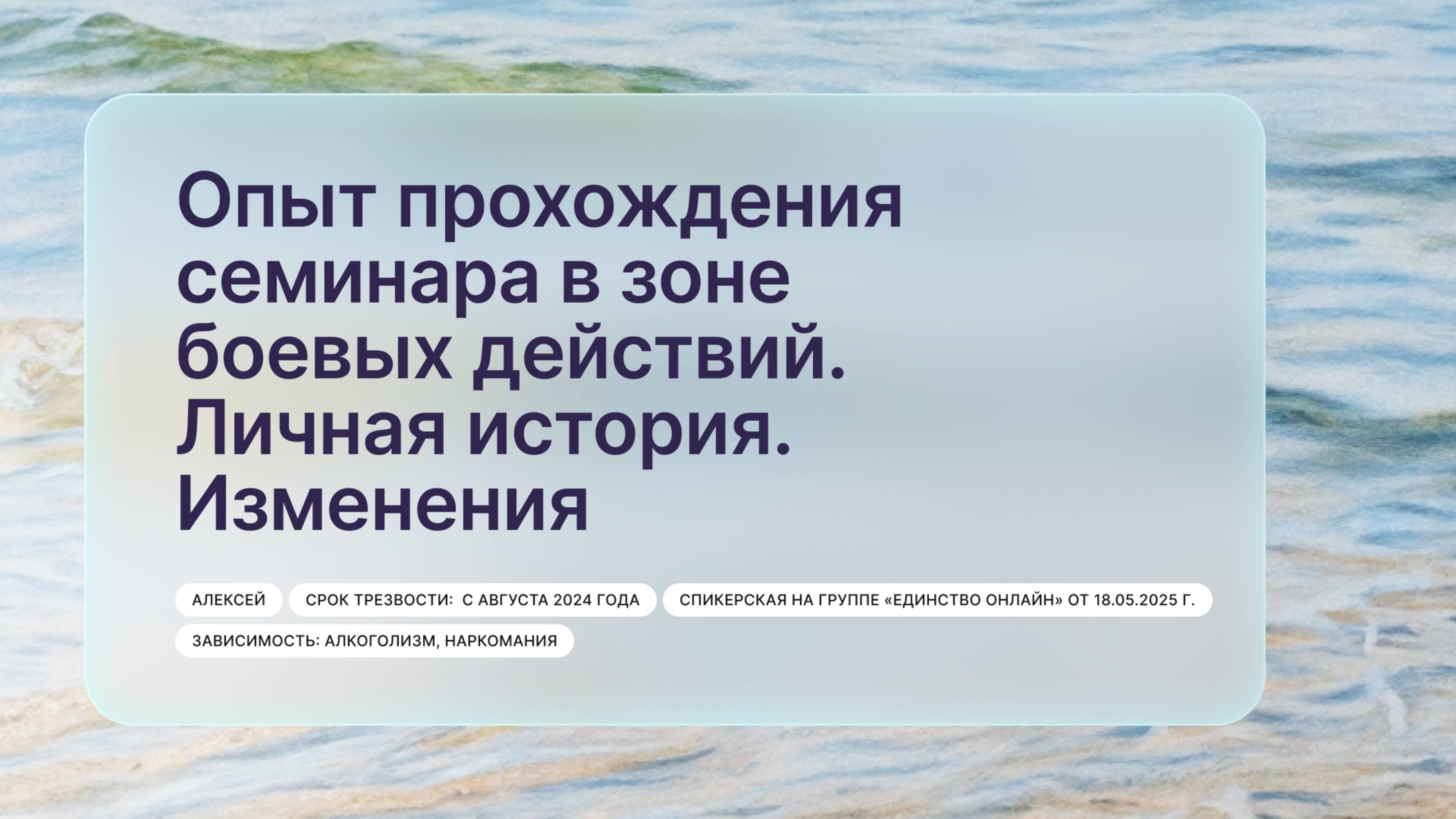«Опыт прохождения семинара в зоне боевых действий. Личная история. Изменения», Алексей