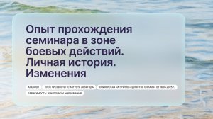 «Опыт прохождения семинара в зоне боевых действий. Личная история. Изменения», Алексей