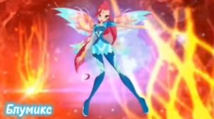 Винкс Блумикс прототип песни!