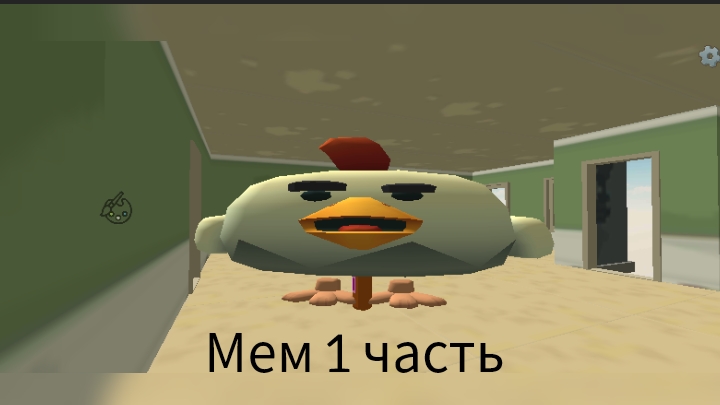 Мем 1 часть