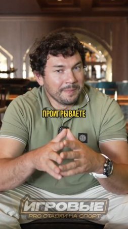 ДЛЯ БУКМЕКЕРА ТЫ ГОСТЬ ПОКА ПРОИГРЫВАЕШЬ #ставкинаспорт #игровые #shorts