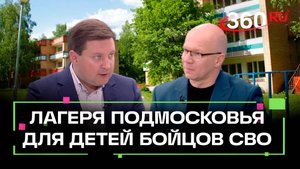 Летний отдых для детей участников СВО: как устроены лагеря Подмосковья