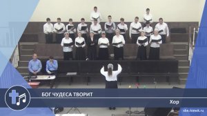 Хор - Бог чудеса творит (Пение)