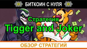 Эффективная торговая стратегия Tigger and Joker: глубокий анализ и применение на рынке форекс
