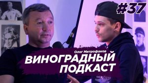 Олег Митрофанов - как подняться в 90е, как создать футбольный клуб. Виноградный Подкаст №36