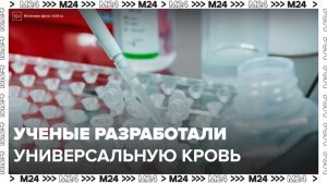 Японские ученые разработали универсальную искусственную кровь - Москва 24