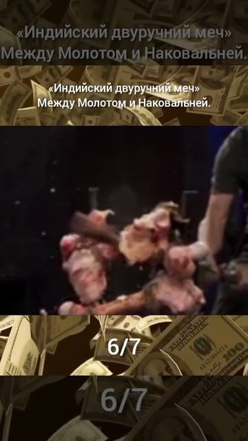 "Индийский двуручний меч" Между Молотом и Наковальней смотреть онлайн