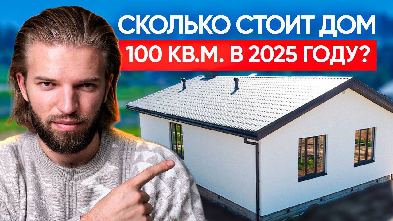 Сколько РЕАЛЬНО стоит дом в 2025 году? Строительство дома 2025: цены, материалы и подводные камни