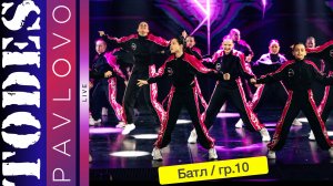 Тодес Павлово / Батл / группа 10 / 24.03. 2025 г.