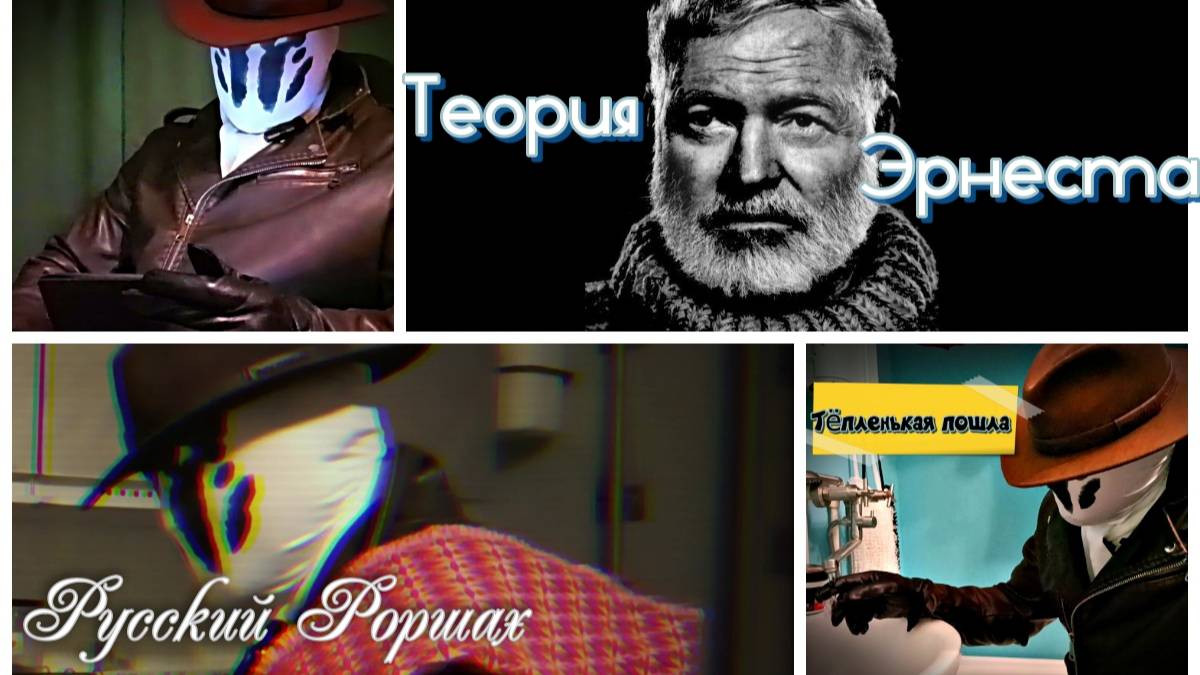 Русский Роршах - Теория Эрнеста