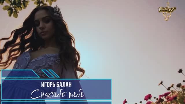 Премьера! Игорь Балан - Спасибо тебе!