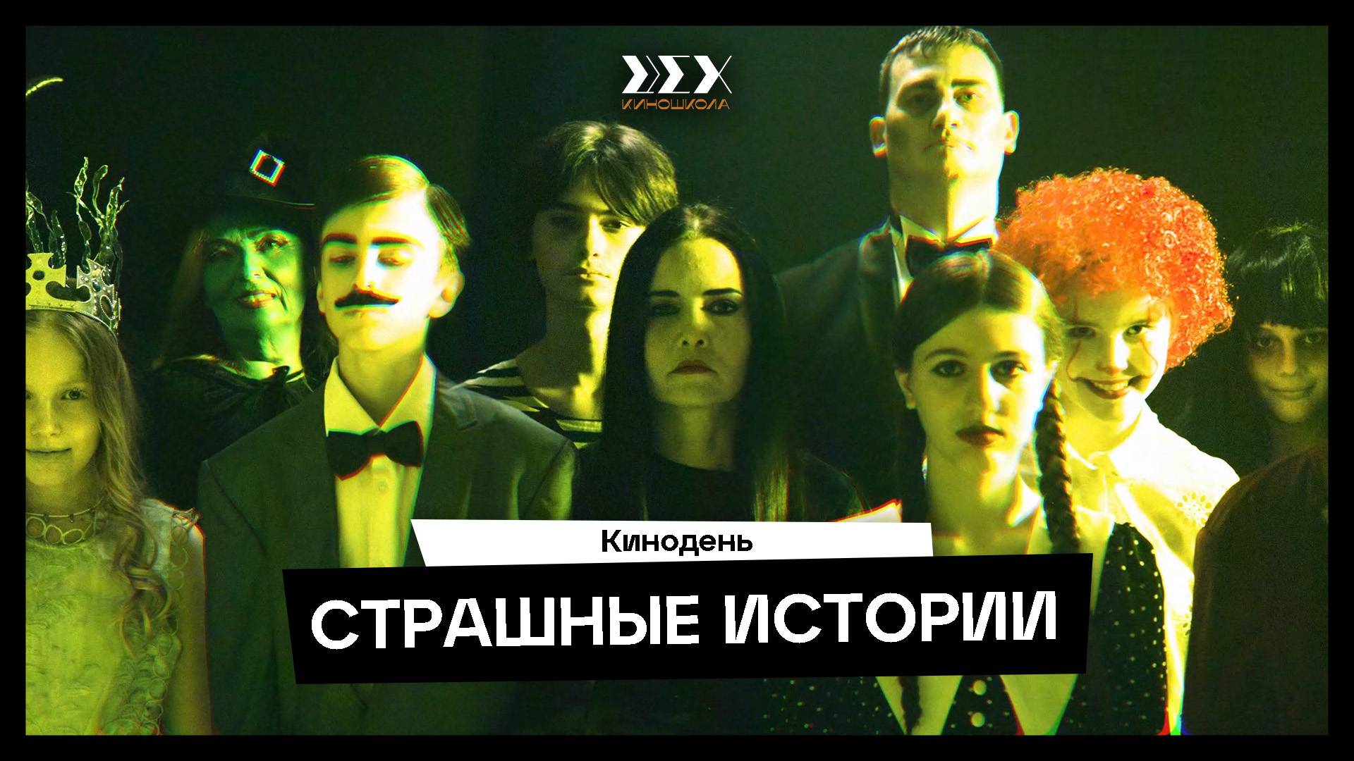 «Страшные истории» — ролик, снятый подростками в рамках интенсива «КиноДень»