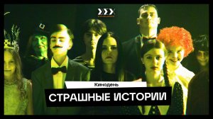 «Страшные истории» — ролик, снятый подростками в рамках интенсива «КиноДень»