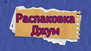 Распаковка Джум