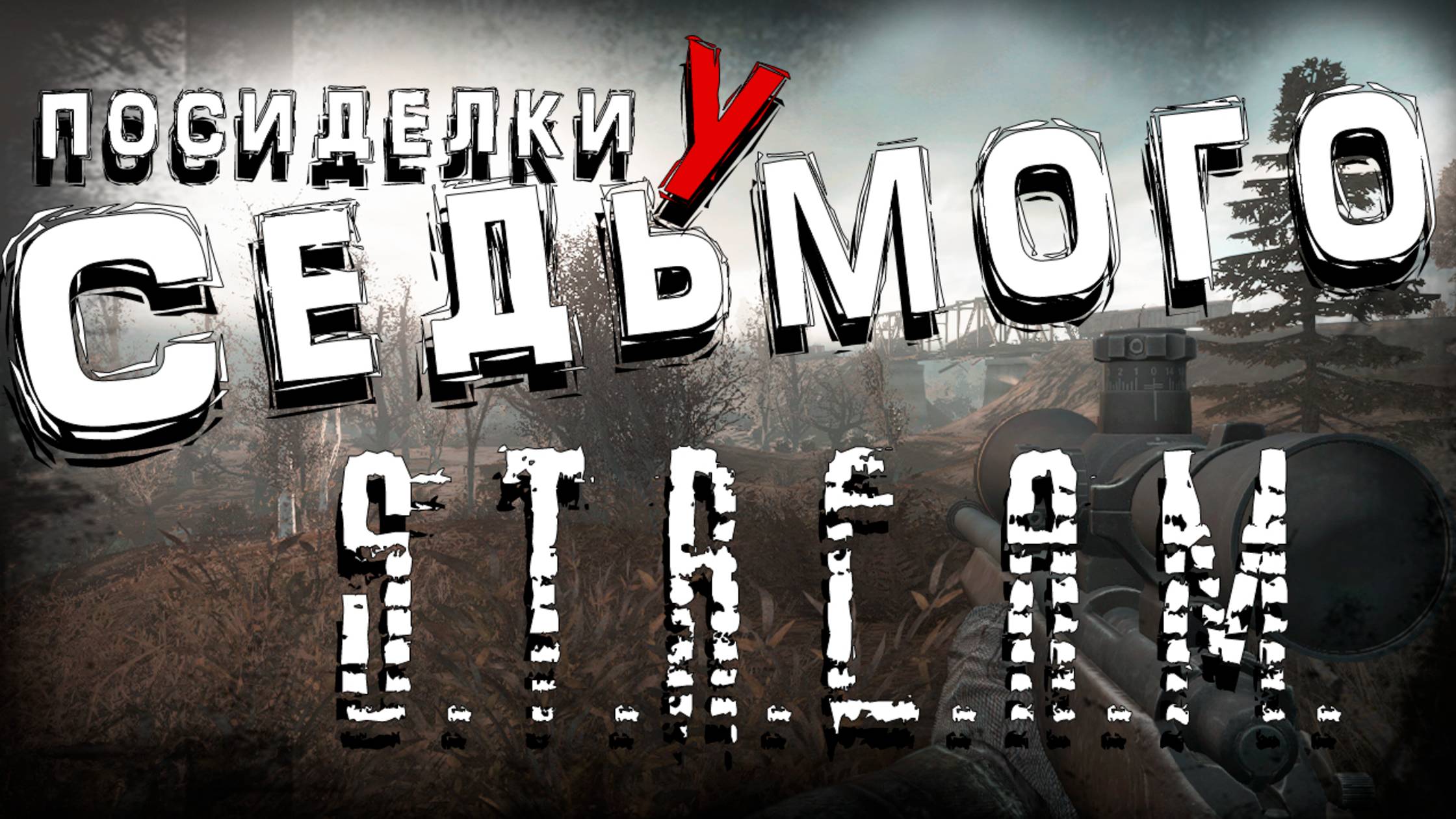 Dreams of Hell \ GAMMA 0.9.3 ► Интерактив ► S.T.A.L.K.E.R. Посиделки у Седьмого