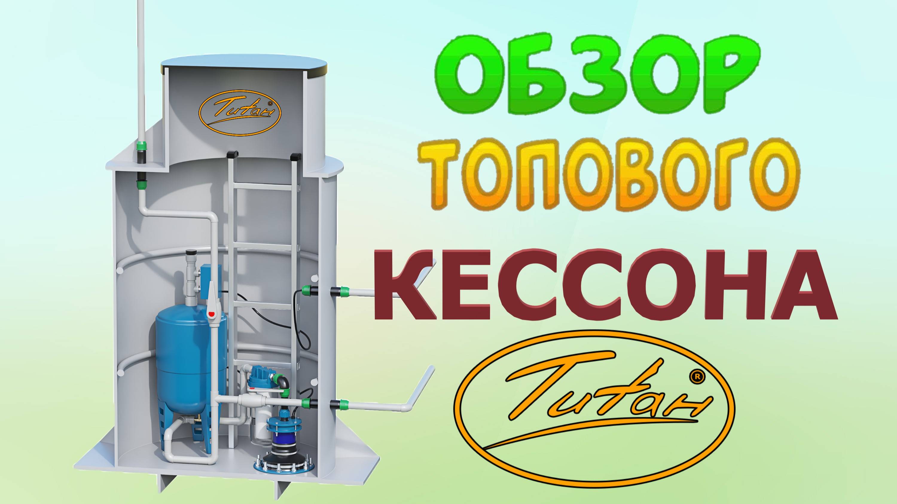 ОБЗОР кессона ТИТАН для скважины усиленного и обычного [кессон для обустройства скважины на воду] смотреть онлайн