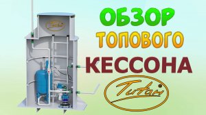 ОБЗОР кессона ТИТАН для скважины усиленного и обычного [кессон для обустройства скважины на воду]