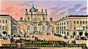 САНКТ-ПЕТЕРБУРГ: НЕВСКИЙ ПРОСПЕКТ - БАЗИЛИКА СВЯТОЙ  ЕКАТЕРИНЫ  АЛЕКСАНДРИЙСКОЙ