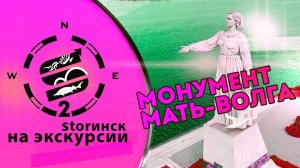 Монумент Мать-Волга