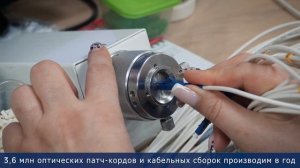 Производство оптических патч-кордов NTSS. 2025