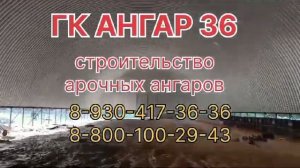 Арочный бескаркасный ангар в Таловой