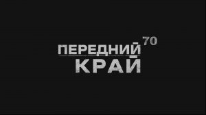 Играем в "Передний Край" - 70