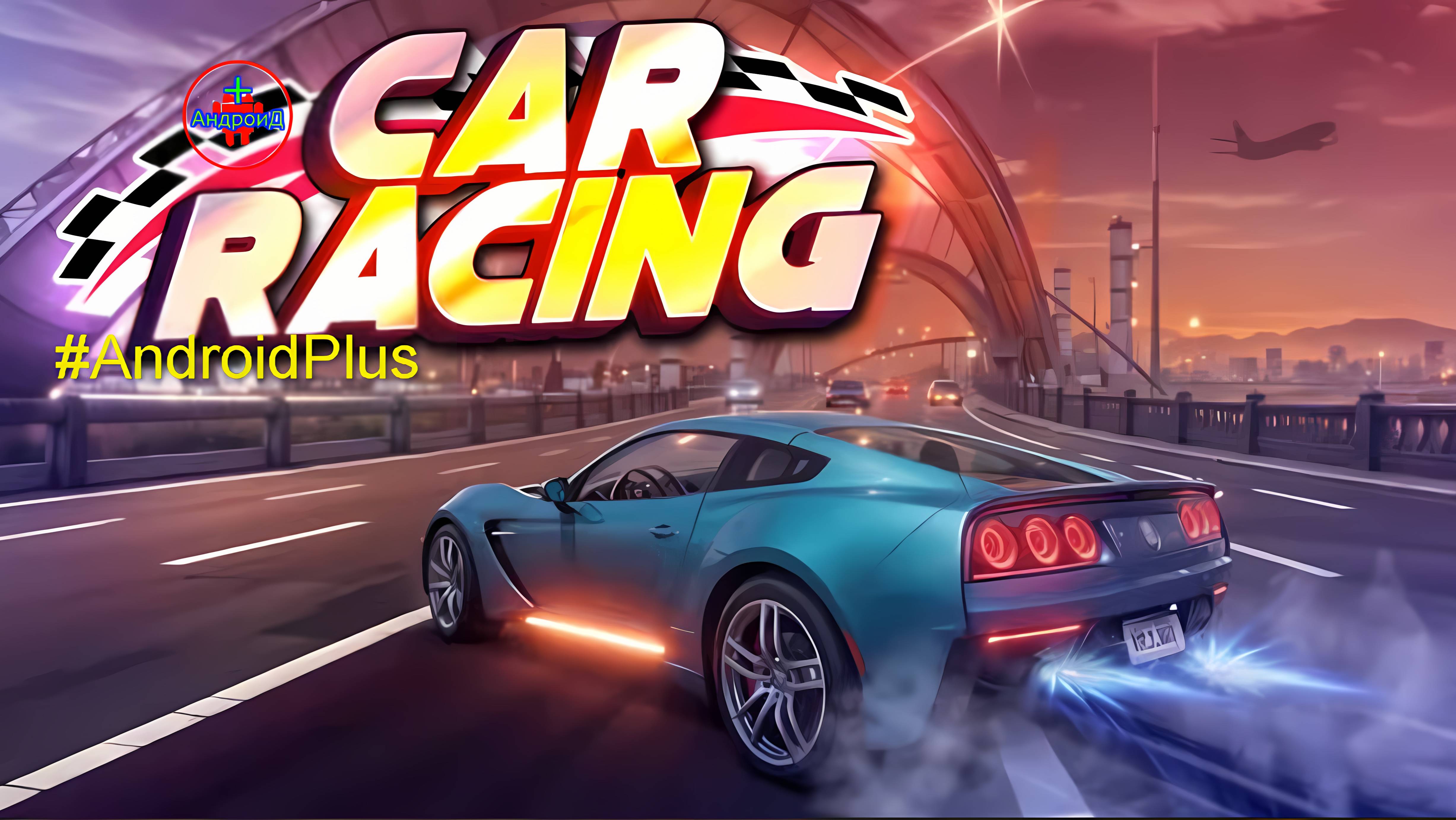 Car Racing 3D игра для Android🔘🔵🔴 🅰🅽🅳🆁🅾🅸🅳🅿🅻🆄🆂👹 #CarRacing3D