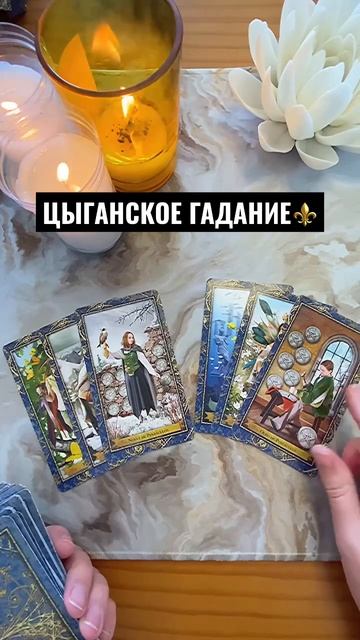 🌹ОЧЕНЬ ТОЧНОЕ🕯️🔮 Цыганское гадание #раскладтаро смотреть онлайн