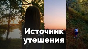 Источник утешения | С любовью к русской природе