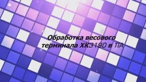 Обработка весового терминала XK3190 в среде программирования TIA portal #сезонконтентаRUTUBE