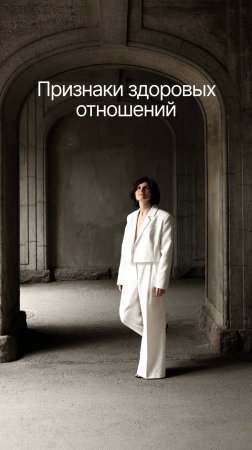 Признаки здоровых отношений
