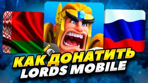 КАК ЗАДОНАТИТЬ В LORDS MOBILE В РОССИИ И БЕЛАРУСИ 2025 ГОДУ