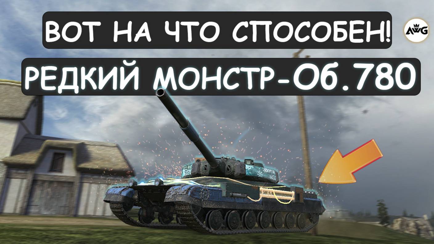 ВЫКАТИЛ И ПОКАЗАЛ ВСЮ МОЩЬ НОВОГО ТЯЖА Об.780 в Tanks blitz!