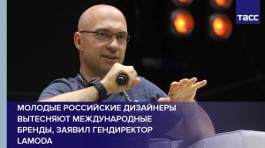 Молодые российские дизайнеры вытесняют международные бренды, заявил Гендиректор Lamoda
