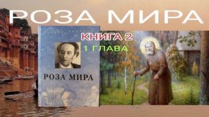 РОЗА МИРА -  КНИГА 2 -- 1 ГЛАВА --- ДАНИИЛ АНДРЕЕВ