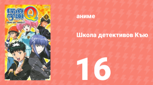 Школа детективов Къю 16 серия (аниме-сериал, 2003)
