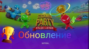 Stickman party (Обновление)