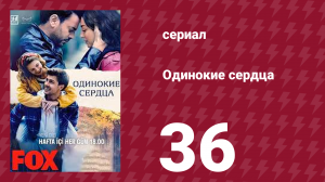 Одинокие сердца 36 серия (сериал, 2023)