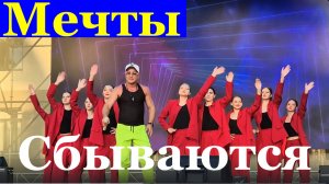 Песня Мечты сбываются Песни Кавер ремейк красивые лучшие
