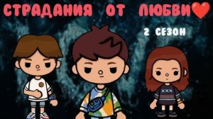 Страдания от любви ❤ 7 серия 2 сезон