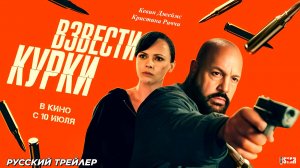 Взвести курки (2025) | Русский дублированный трейлер (18+) | В кино с 10 июля