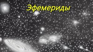 Астрономические эфемериды