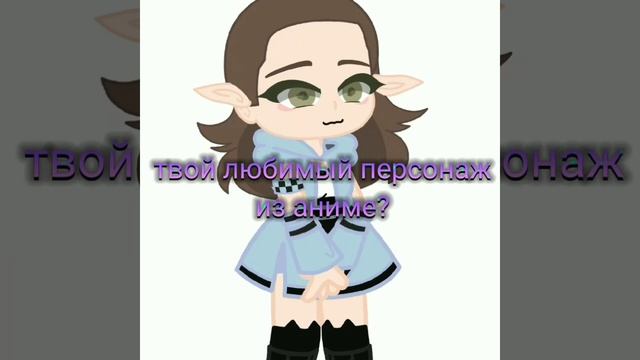 твой любимый персонаж из аниме//#shorts смотреть онлайн