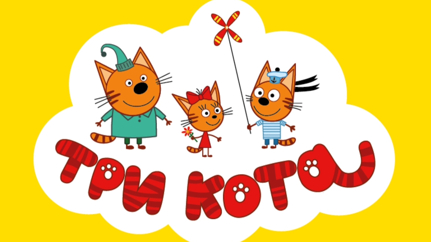 ТРИ КОТА. СТРГИТЕЛЬНЫЕ МАШИНЫ