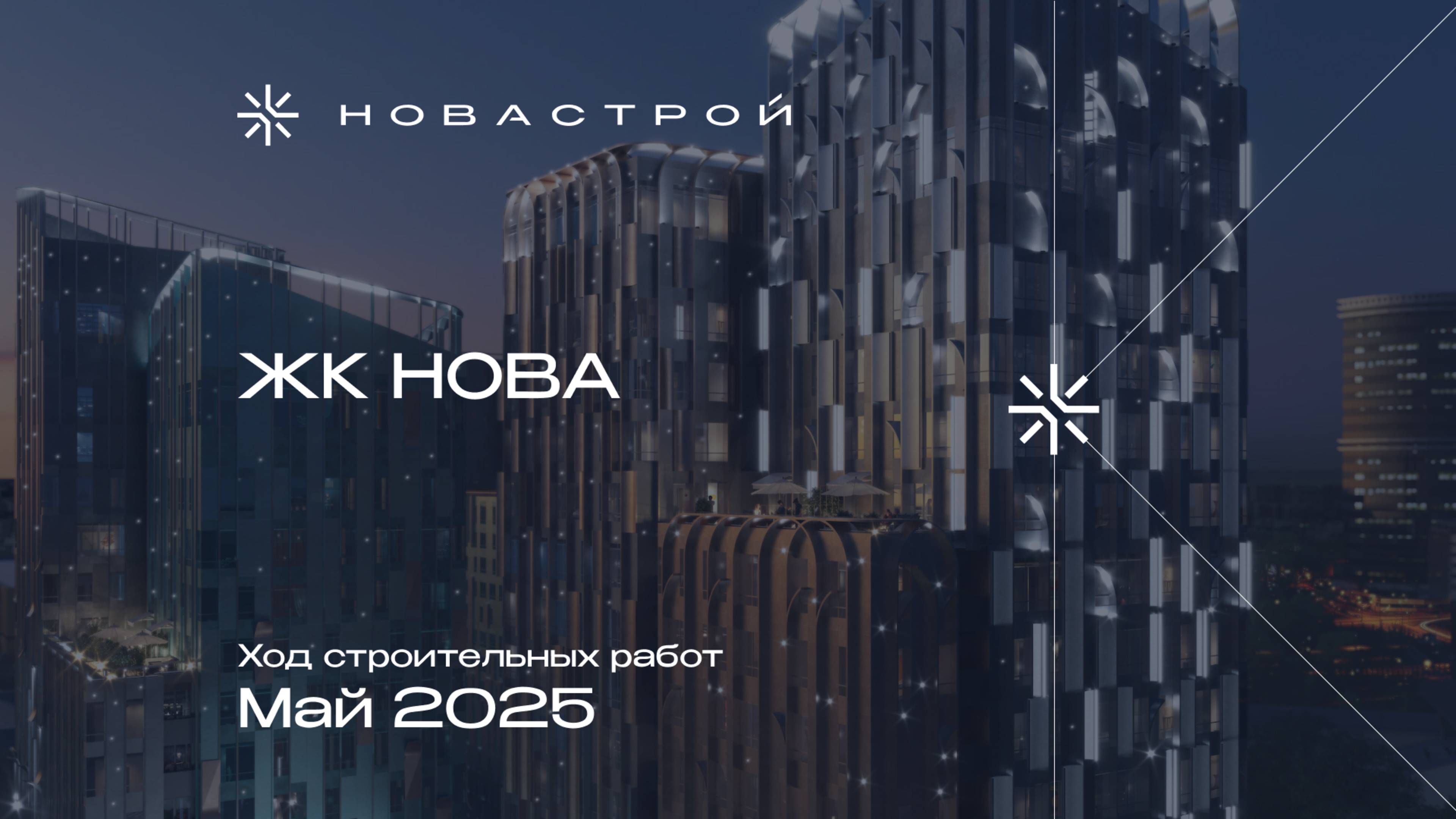 Ход строительства ЖК «НОВА», май 2025 г. смотреть онлайн