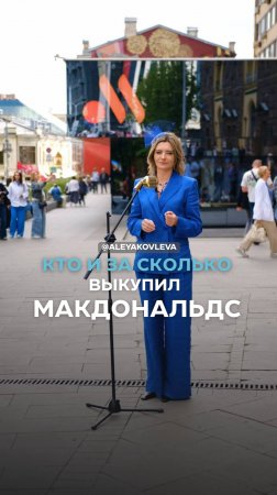Кто и за сколько выкупил McDonald's в России?