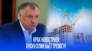 Крах новостроек неминуем? Хуснуллин бьет тревогу: что ждет рынок жилья в 2027