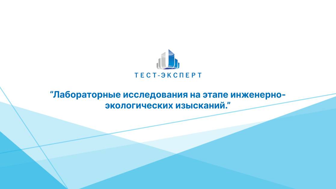 Лабораторные исследования на этапе инженерно-экологических изысканий.