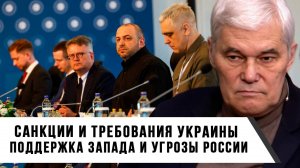 Константин Сивков | Санкции и требования Украины. Поддержка Запада и угрозы России