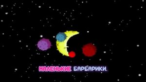Барбарики - Наш Мир И Другие | ВЕСЕЛАЯ МУЛЬТ ПЕСЕНКА | Д?